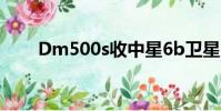 Dm500s收中星6b衛星(dm500s)