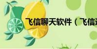 飛信聊天軟件(飛信速配交友)