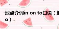 地點介詞in on to口訣(地點介詞in on at to)