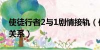 使徒行者2與1劇情接軌(使徒行者2和1什么關系)