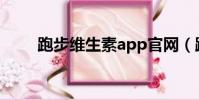 跑步維生素app官網(跑步維生素)