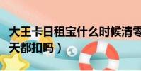 大王卡日租寶什么時候清零(大王卡日租寶每天都扣嗎)