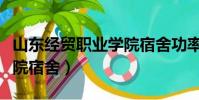 山東經貿職業學院宿舍功率(山東經貿職業學院宿舍)