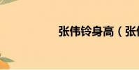 張偉鈴身高(張偉鈴)