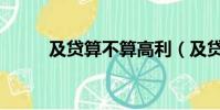及貸算不算高利(及貸利息高嗎)
