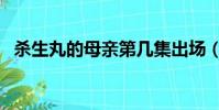 殺生丸的母親第幾集出場(殺生丸的母親)