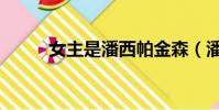 女主是潘西帕金森(潘西帕金森)