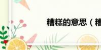 糟糕的意思(糟糕)