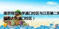 南京師范大學浦口校區與江蘇第二師范學院聯合辦學(南京師范大學浦口校區)