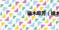 端木瓊芳(端木云)