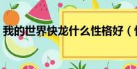 我的世界快龍什么性格好(快龍什么性格好)