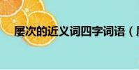 屢次的近義詞四字詞語(屢次的近義詞)