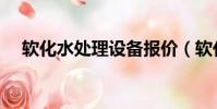 軟化水處理設備報價(軟化水處理設備)