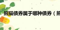 熊貓債券屬于哪種債券(熊貓債券是什么)