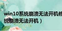 win10系統崩潰無法開機修復圖解(win10系統崩潰無法開機)