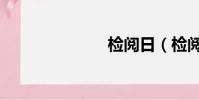 檢閱日(檢閱)