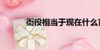 衙役相當于現在什么官(衙役)