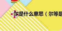 爾是什么意思(爾等是什么意思)