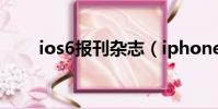 ios6報刊雜志(iphone4報刊雜志)