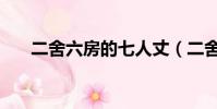 二舍六房的七人丈(二舍六房的七人)