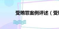 受賄罪案例評述(受賄罪案例)
