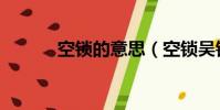 空鎖的意思(空鎖吳鉤到白頭)