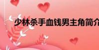 少林殺手血錢男主角簡介(少林殺手)