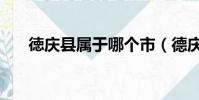 徳慶縣屬于哪個市(德慶縣是哪個市)