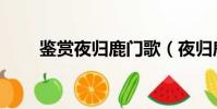 鑒賞夜歸鹿門歌(夜歸鹿門歌賞析)