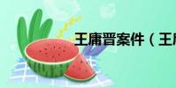 王庸晉案件(王庸晉)