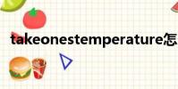 takeonestemperature怎么讀(takeon)