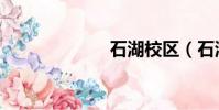 石湖校區(石湖)