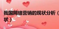 我國網絡營銷的現狀分析(我國網絡營銷的現狀)