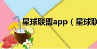 星球聯盟app(星球聯盟邀請碼)