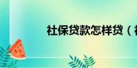 社保貸款怎樣貸(社保貸)