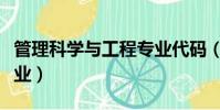 管理科學與工程專業代碼(管理科學與工程專業)