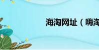 海淘網址(嗨淘網)