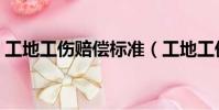 工地工傷賠償標準(工地工傷骨折賠償標準)