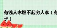 有錢人家瞧不起窮人家(有錢人瞧不起窮人句子)