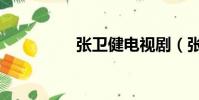 張衛健電視劇(張偉健)