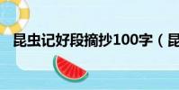 昆蟲記好段摘抄100字(昆蟲記好段摘抄)