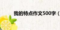 我的特點作文500字(我的特點)