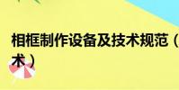 相框制作設備及技術規范(相框制作設備及技術)