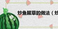 炒魚腥草的做法(炒魚腥草)
