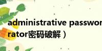 administrative password破解(administrator密碼破解)