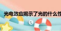 光電效應揭示了光的什么性質(光電效應)