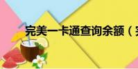完美一卡通查詢余額(完美一卡通)