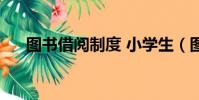 圖書借閱制度 小學生(圖書借閱制度)