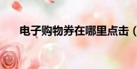 電子購物券在哪里點擊(電子購物券)