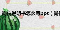 崗位說明書怎么寫ppt(崗位說明書怎么寫)